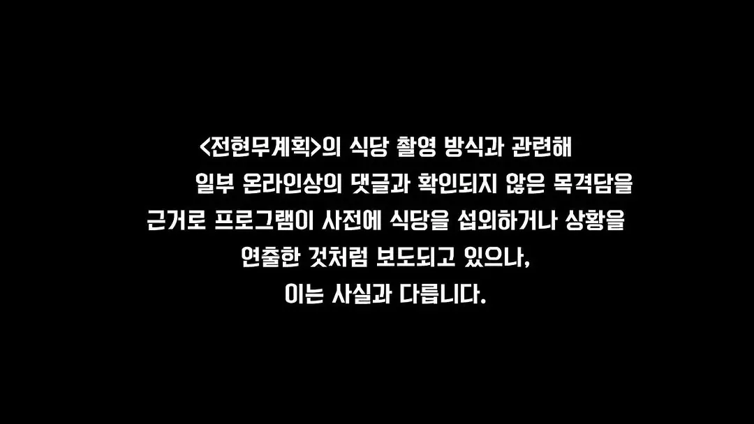 <전현무계획> 제작진 공식입장