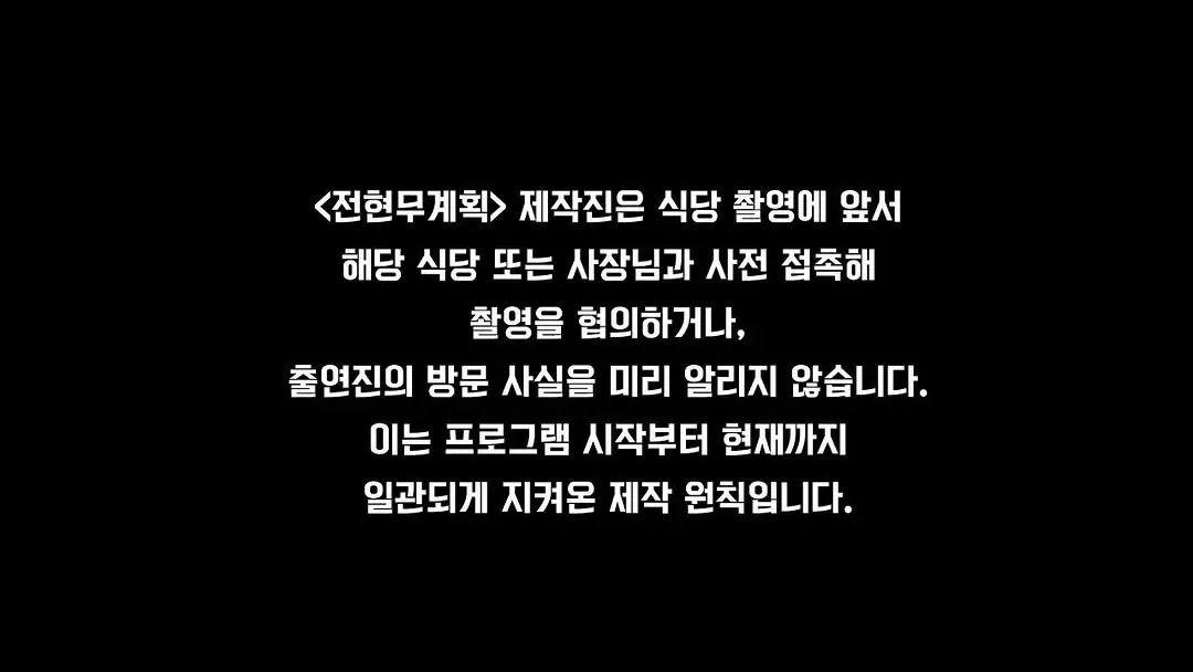 <전현무계획> 제작진 공식입장