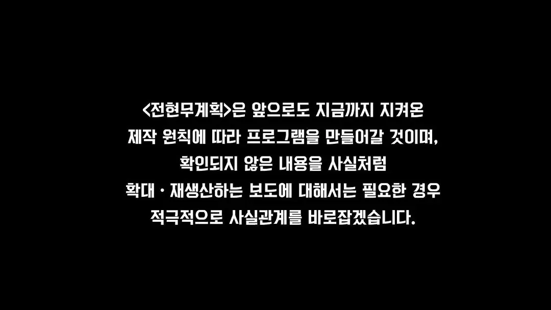 <전현무계획> 제작진 공식입장
