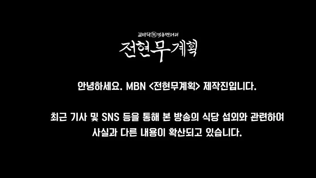 <전현무계획> 제작진 공식입장