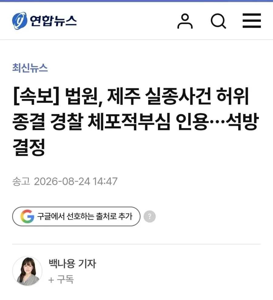 법원, 제주 실종사건 허위종결 경찰 석방 결정
