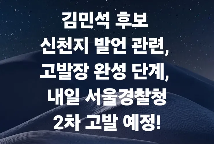 김민석 신천지 발언 관련, 고발장 완성 단계, 내일 서울경찰청 2차 고발 예정