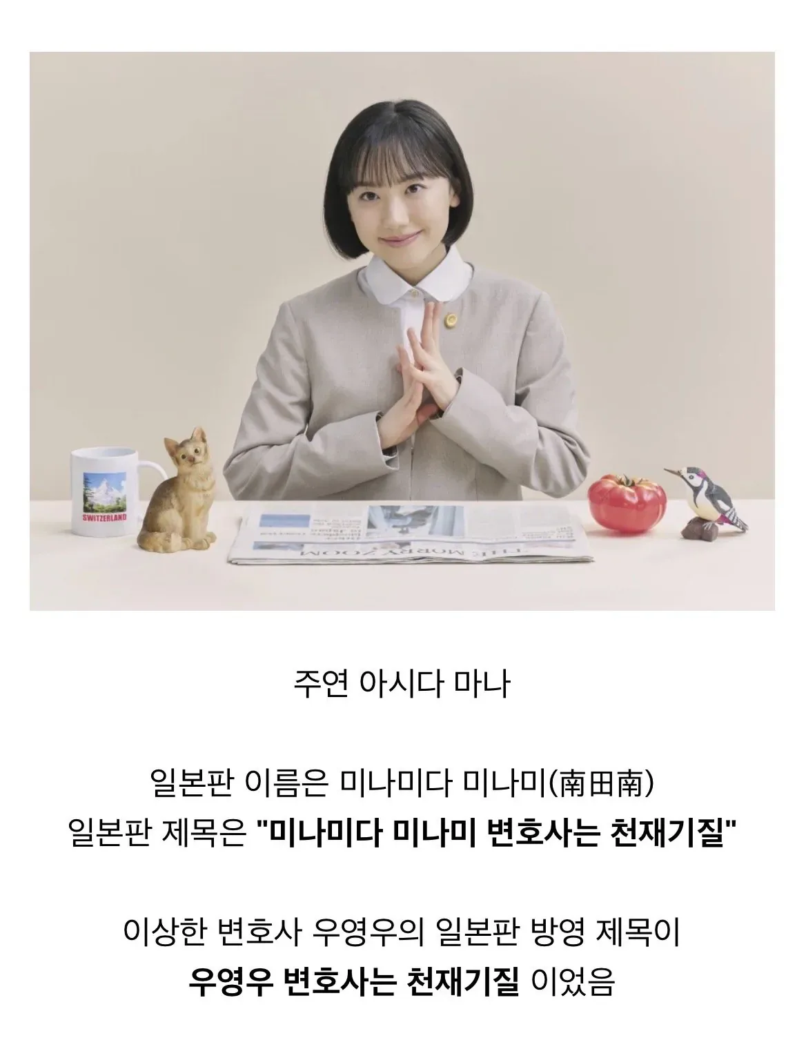 변호사 우영우 일본판 미나미다 미나미 드라마 공개