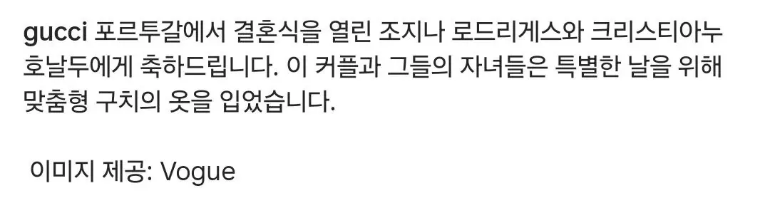 호날두 결혼 축하글 올려준 구찌 인스타