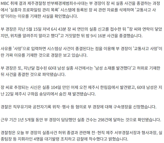 [단독] 장미란 실종 종결하며 시스템에 적은 가짜 이유‥"교통사고 사망"