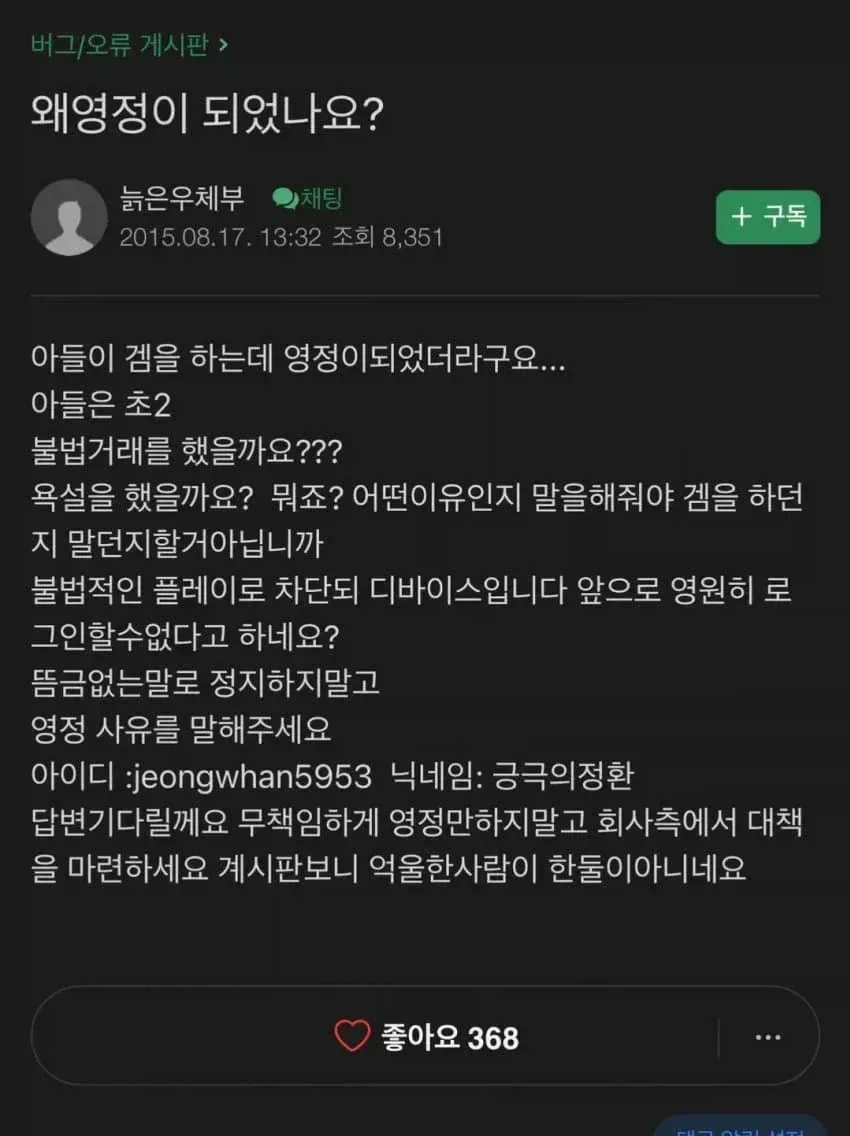 아들의 게임 영구정지 사유 알려주세요