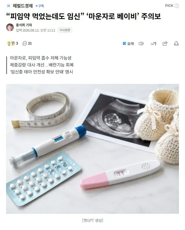 " 피임약 먹었는데도 임신" ' 마운자로 베이비' 주의보