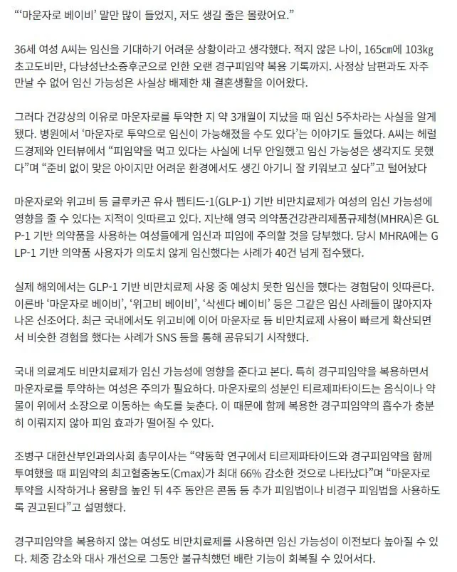 " 피임약 먹었는데도 임신" ' 마운자로 베이비' 주의보