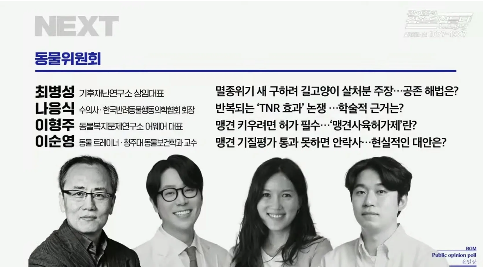 김어준의 뉴스공장 동물위원회 코너는 대단히 실망스럽군요