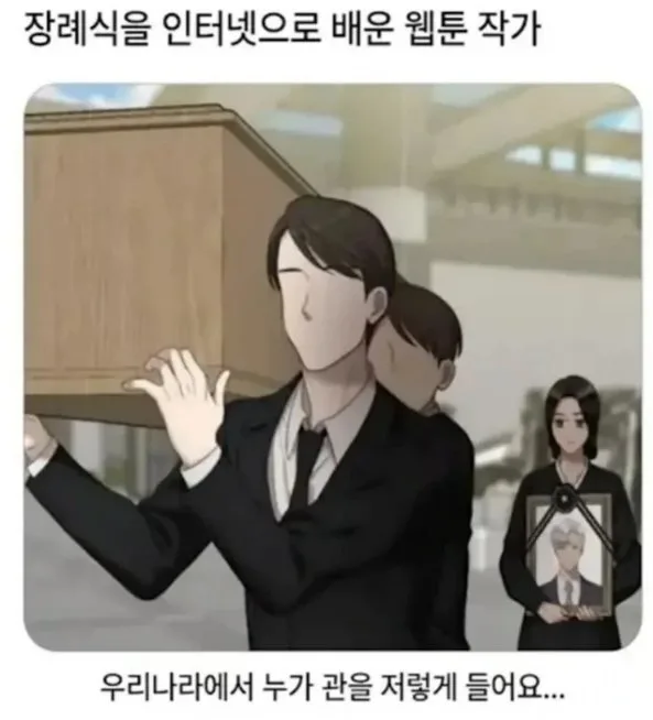 장례식을 인터넷으로 배운 웹툰 작가