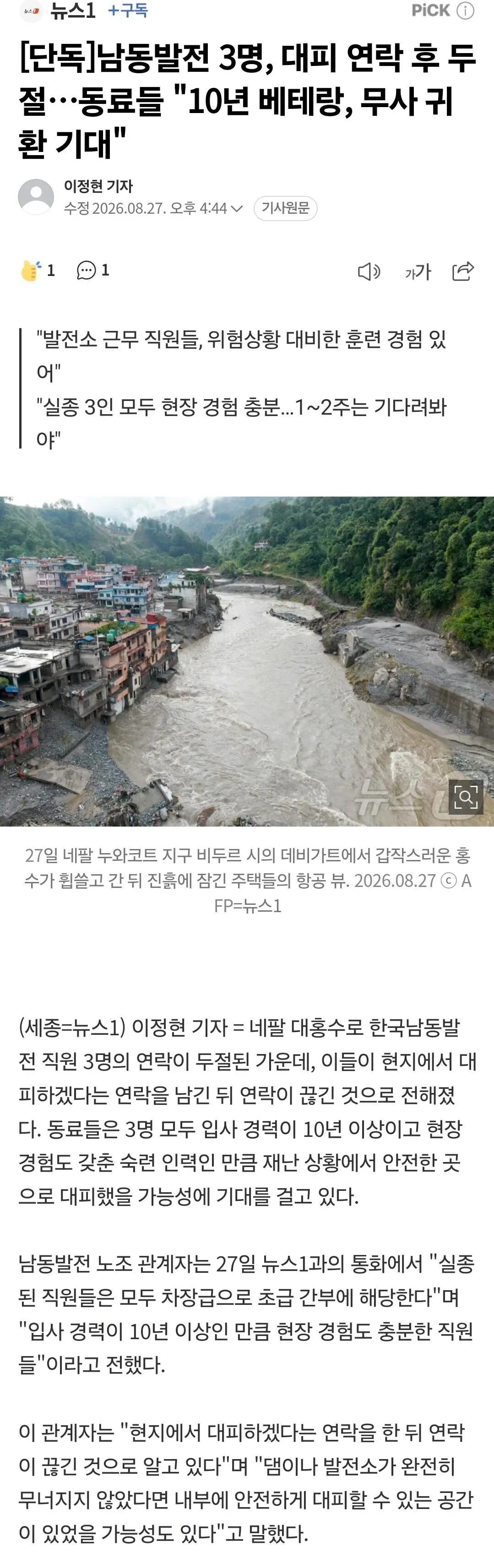 [단독]남동발전 3명, 대피 연락 후 두절…동료들 "10년 베테랑, 무사 귀환 기대"