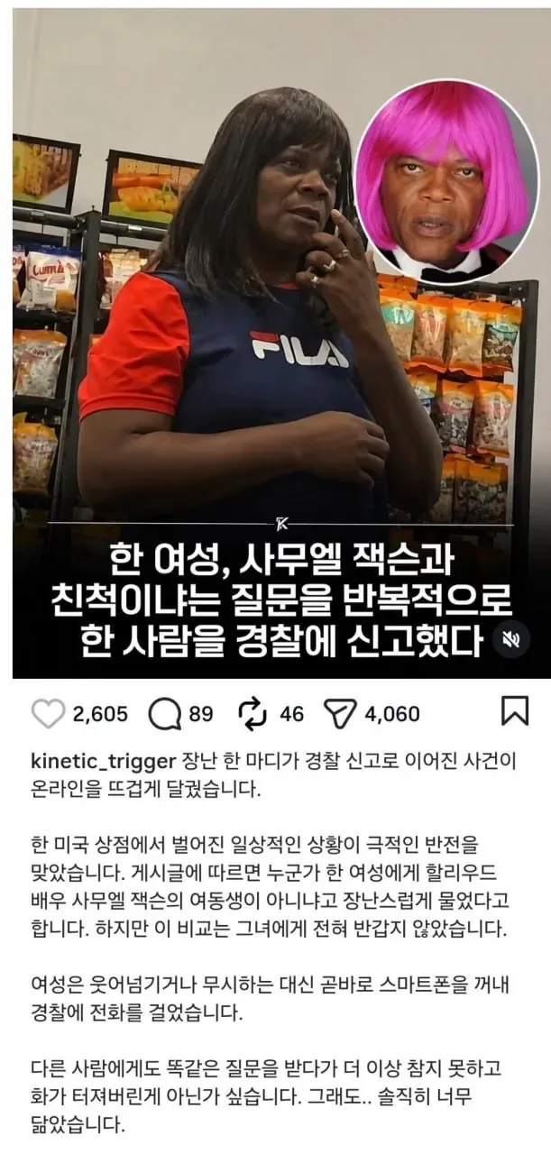 사무엘 잭슨 친척이냐고 물어봤다가 신고당했대
