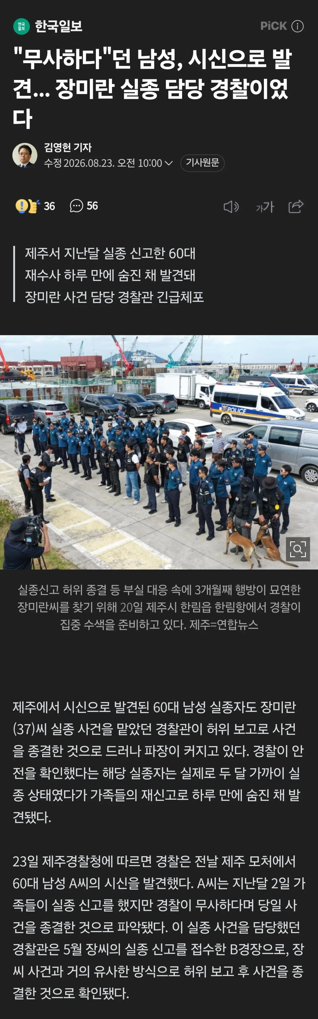 실종자 시신으로 발견... 또 똑같은 제주 경찰이었다.jpg