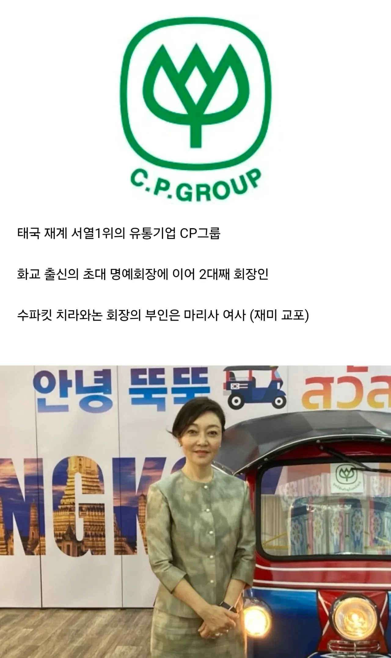 태국 재계서열 1위 CP그룹의 며느리 백범 김구의 증손녀 김성