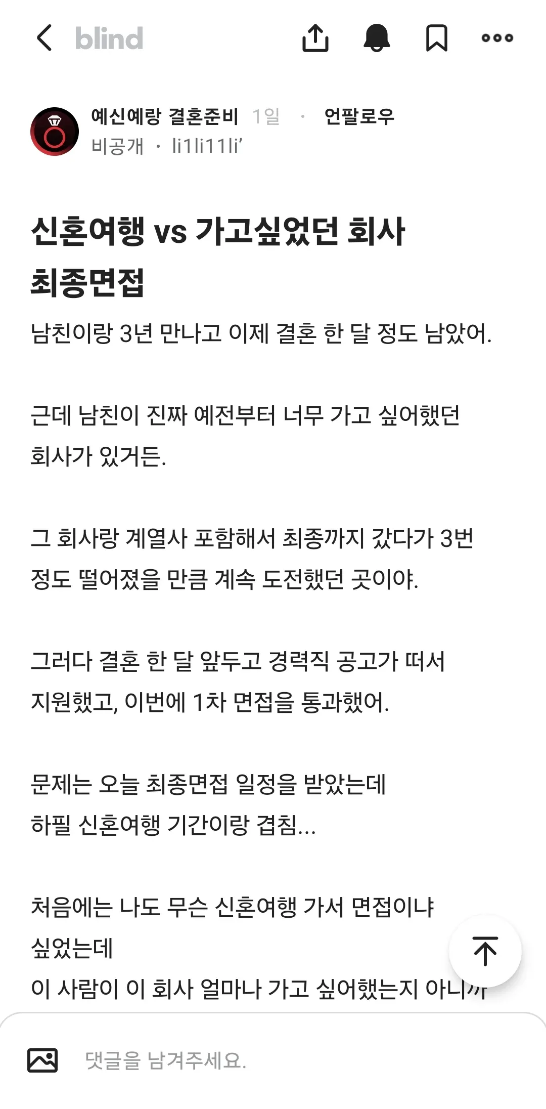 가고싶었던 회사 면접 vs 신혼여행