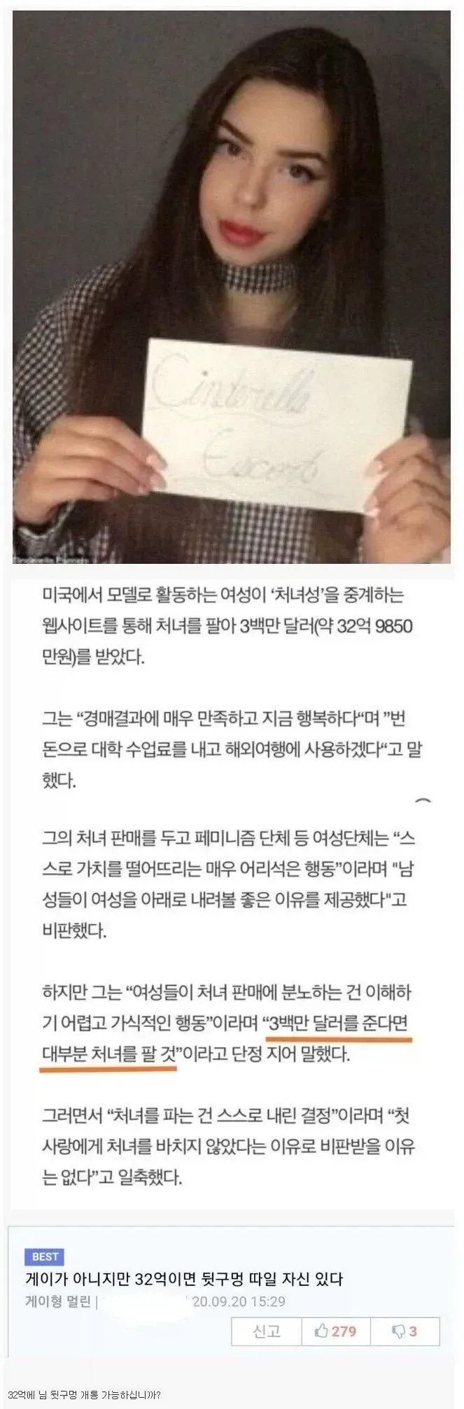 32억에 첫경험을 판 여대생
