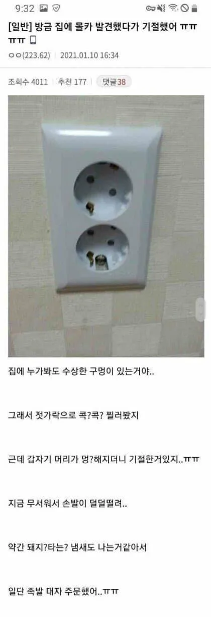 방금 집에 몰카 발견했다가 기절했어