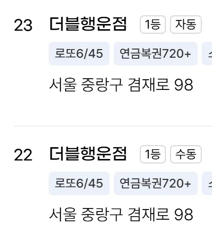 역대최초 24억 로또1등 1곳수동,자동, 1곳수동,자동