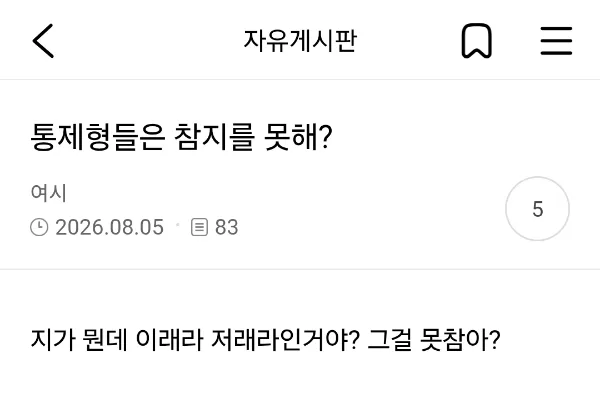 통제형 안맞는게 뭔가 오만하고 자아가 비대함