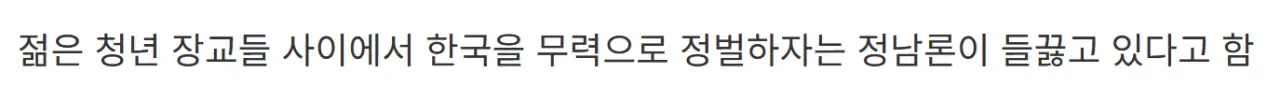 남한을 정벌하자는 북한 근황.....jpg