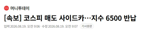 [속보] 코스피 매도 사이드카..지수 6500 반납