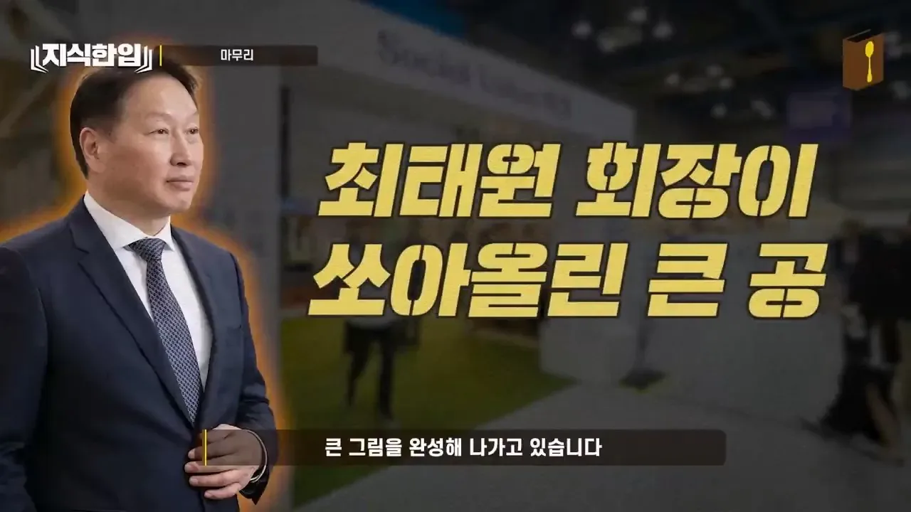 최태원이 미쳐있는 프로젝트.jpg