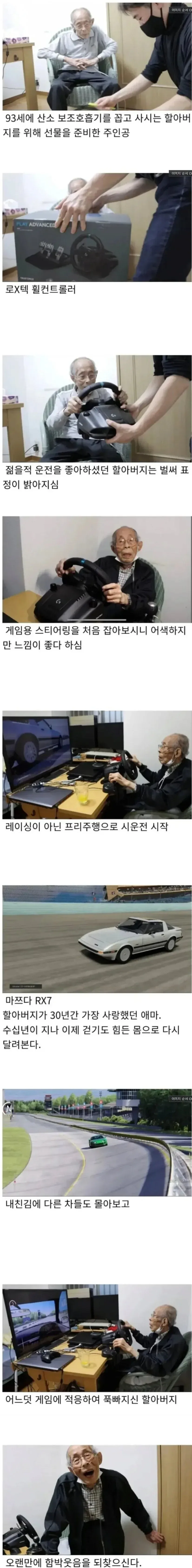93살에 로지텍 휠 컨트롤러 선물받은 할아버지