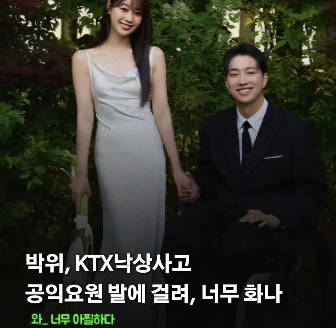 박위, 공익공무원 발에 걸려,매우 화가나