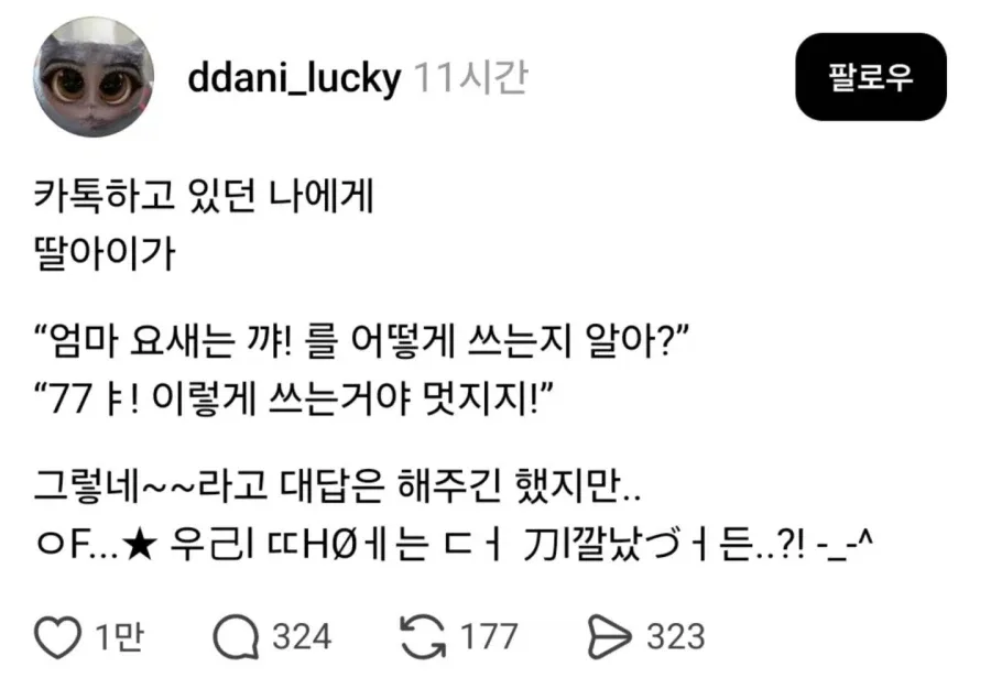 엄마 요새는 꺄!를 어떻게 쓰는지 알아??