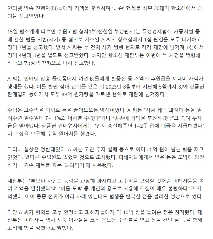 BJ들 사로잡은 ‘별풍선 큰손’…48억 챙긴 수법 보니
