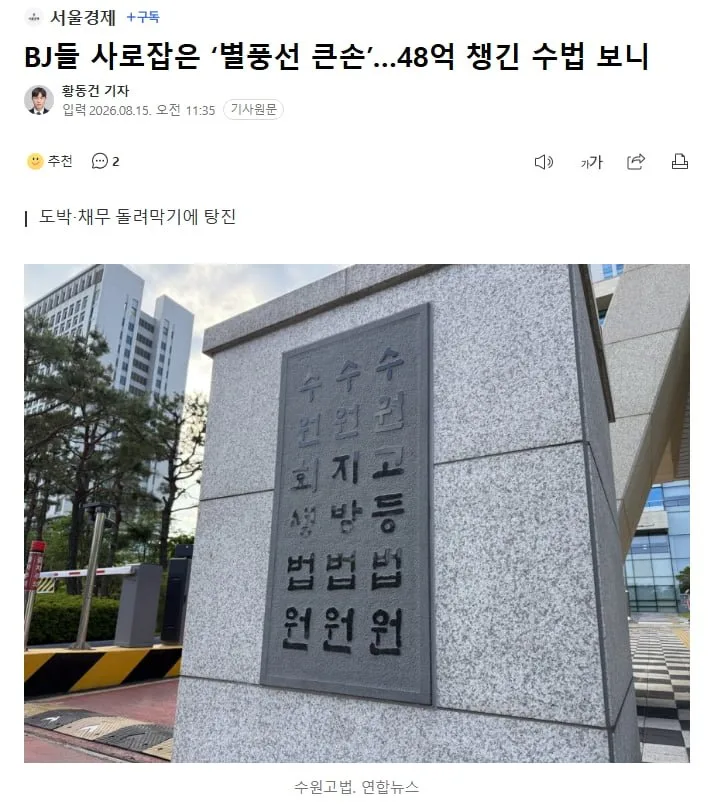 BJ들 사로잡은 ‘별풍선 큰손’…48억 챙긴 수법 보니