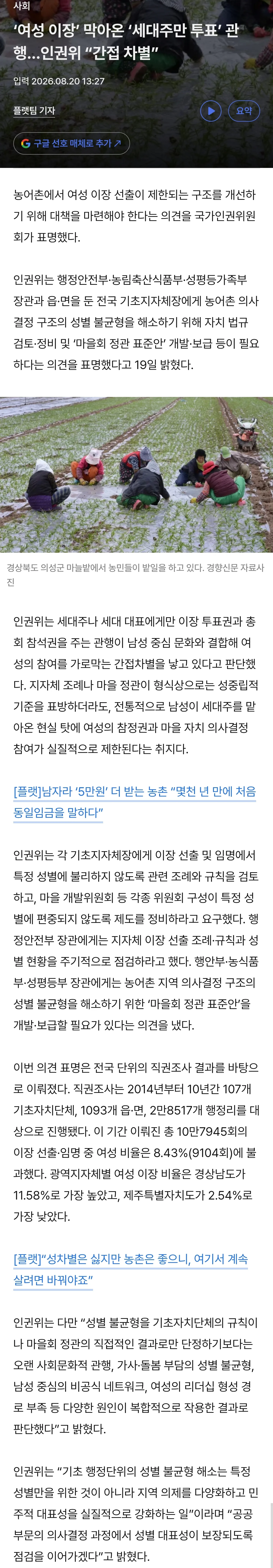 ‘여성 이장’ 막아온 ‘세대주만 투표’ 관행…인권위 “간접 차별”[플랫]