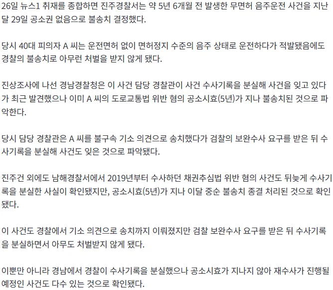 [단독] 얼빠진 경찰…음주사건 잊고 있다가 공소시효 지나 불송치