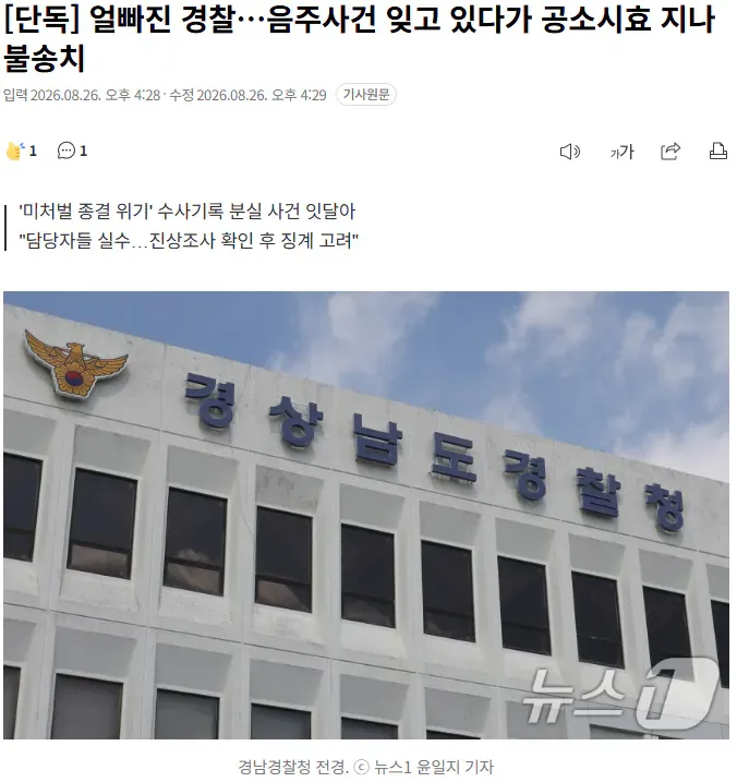 [단독] 얼빠진 경찰…음주사건 잊고 있다가 공소시효 지나 불송치