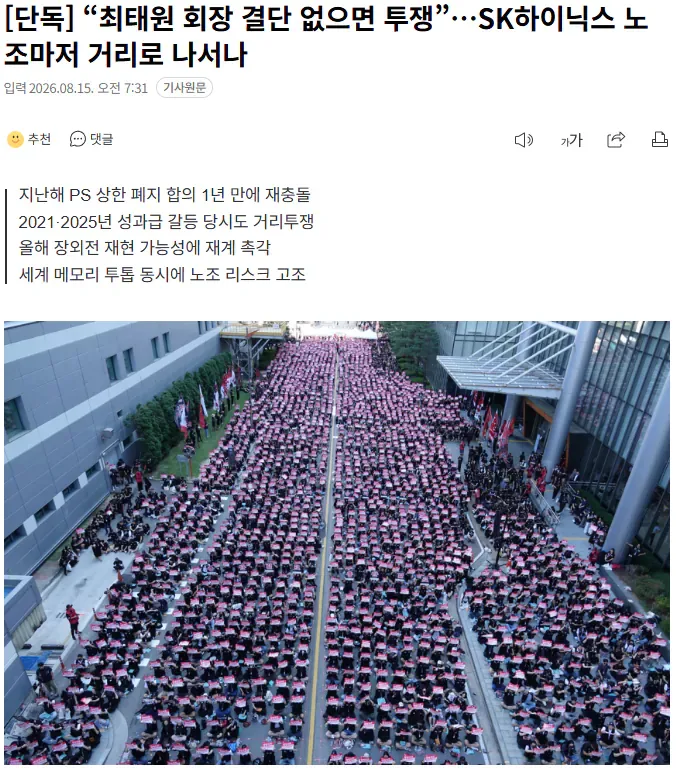 [단독] “최태원 회장 결단 없으면 투쟁”…SK하이닉스 노조마저 거리로 나서나