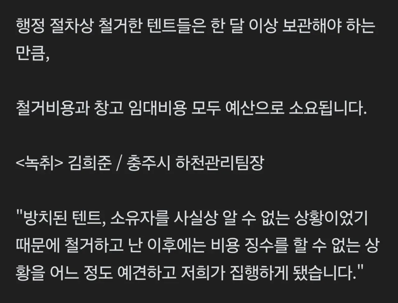 '알박기 텐트' 강제철거... 세금으로 비용 충당.jpg