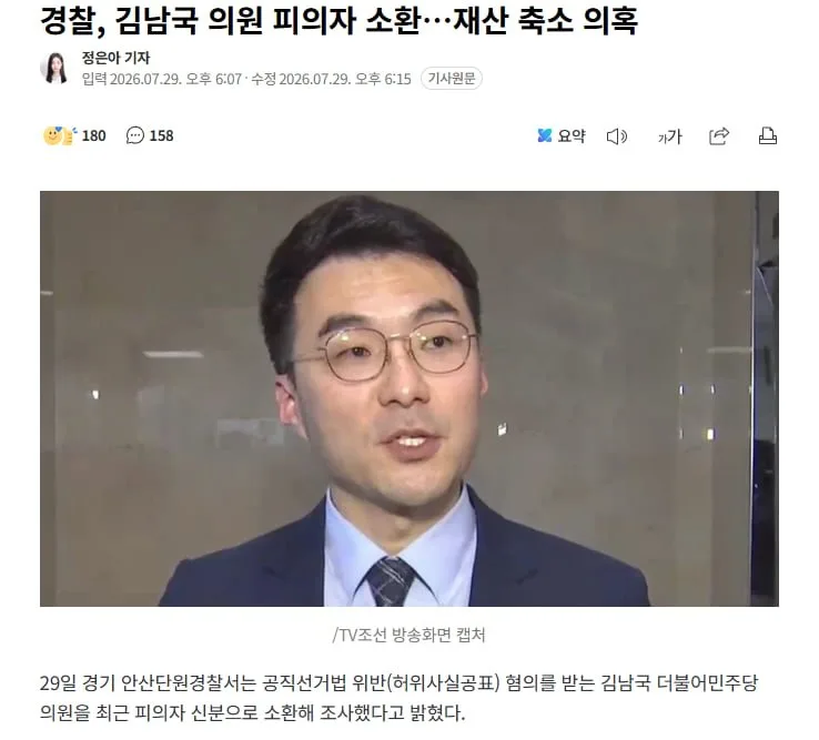 경찰, 김남국 의원 피의자 소환…재산 축소 의혹