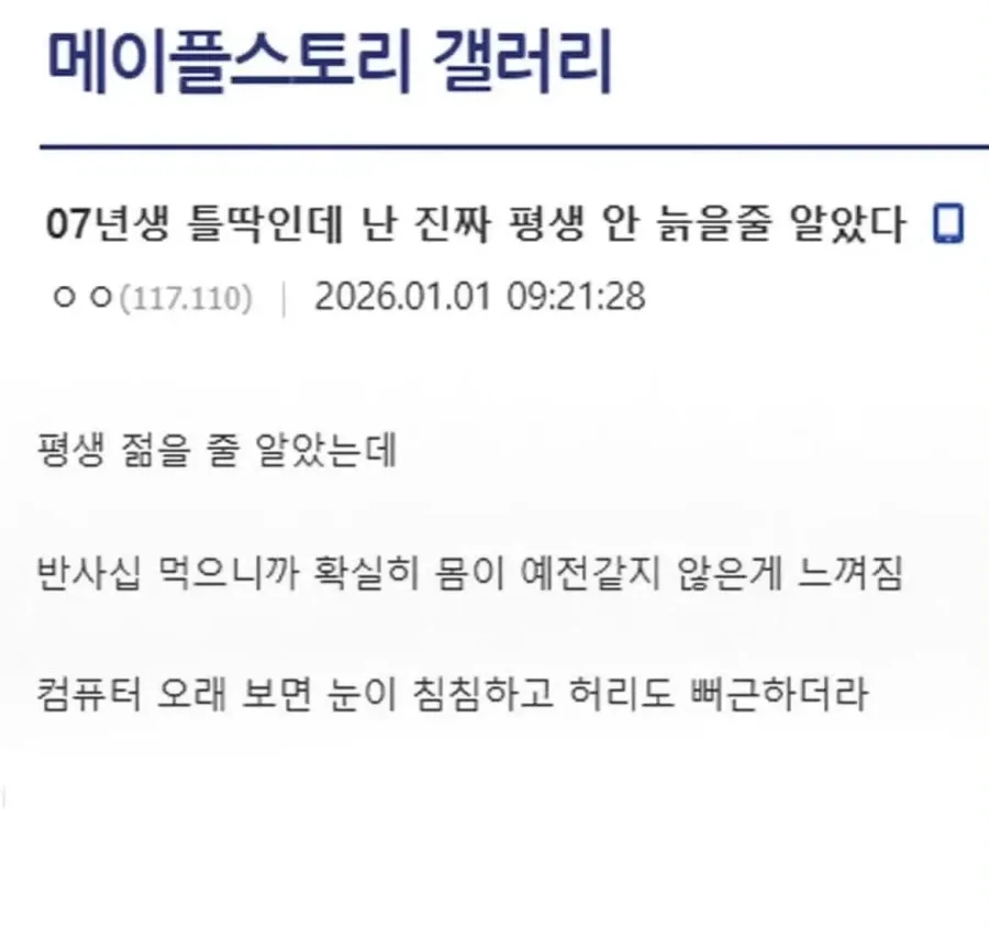 07년생 틀딱인데 난 진짜 평생 안 늙을줄 알았다 .jpg_1.webp
