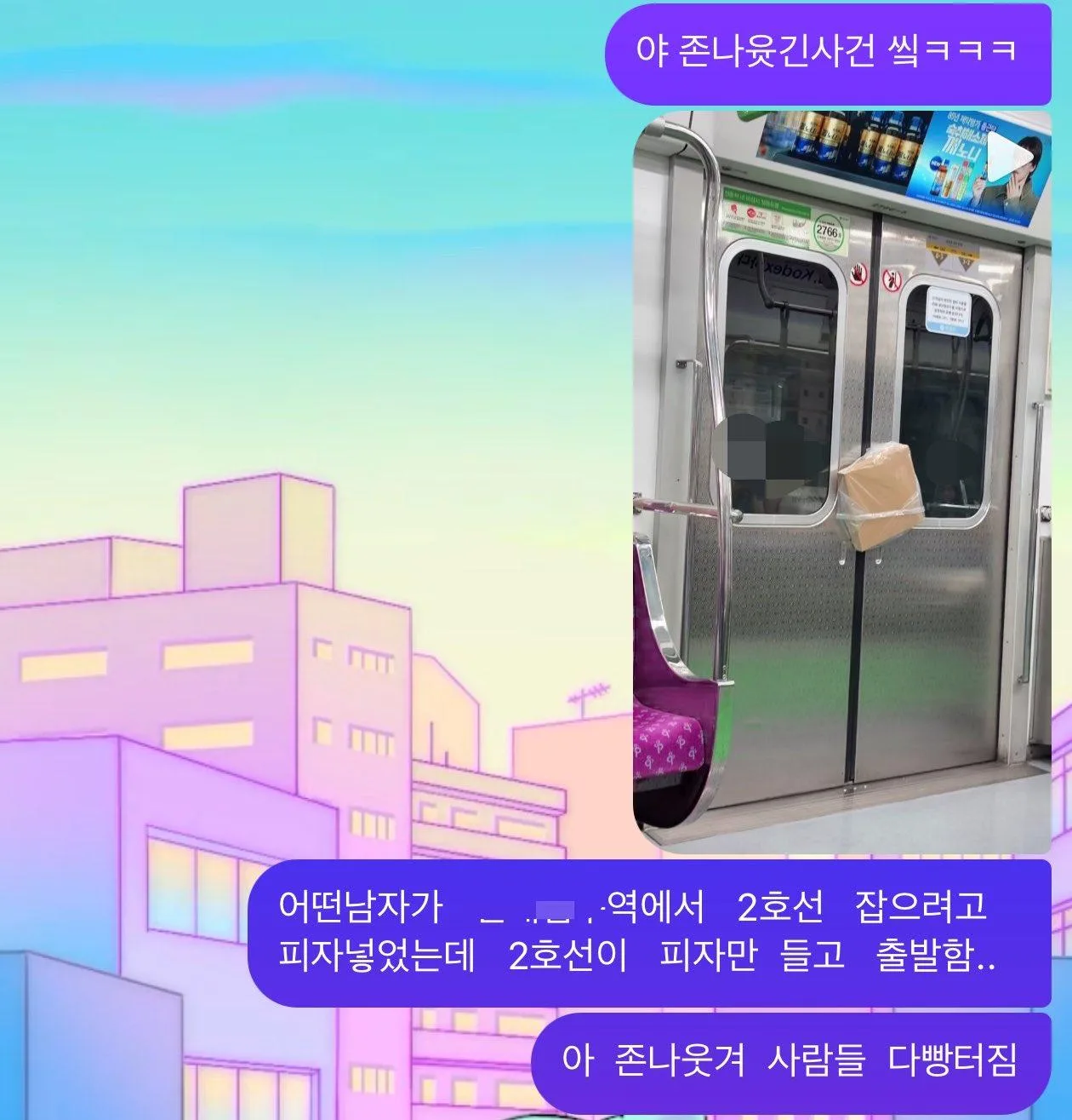 싱글벙글 2호선