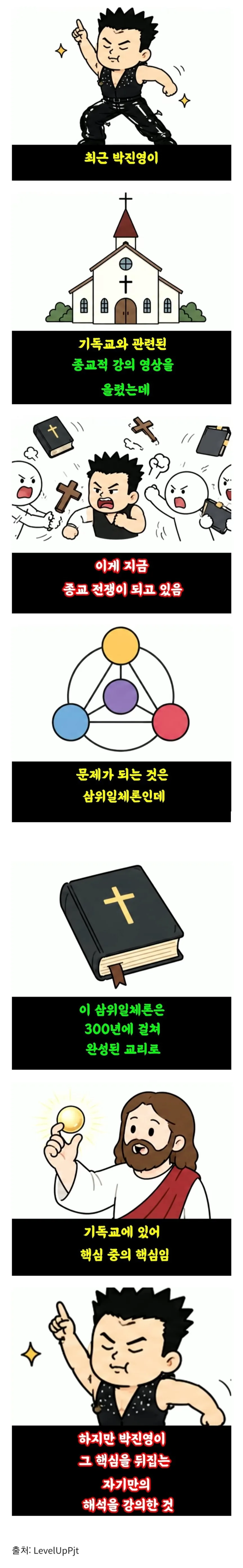 정통 기독교 교단을 긁고 있다는 박진영.jpg