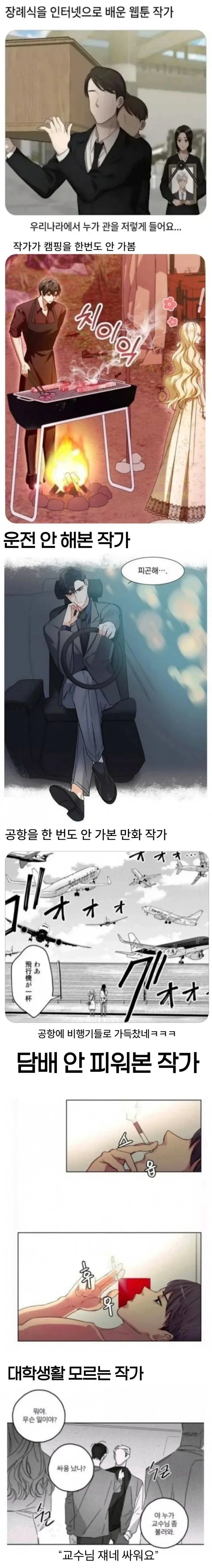 실제로는 안해 본 작가들