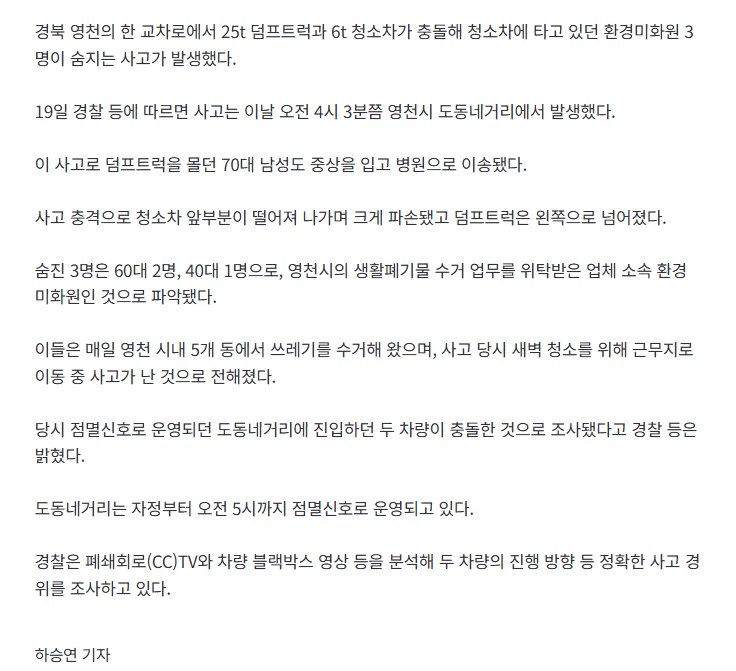 [속보] 청소차 덤프트럭 충돌에..새벽 청소 나섰던 환경미화원 3명 사망