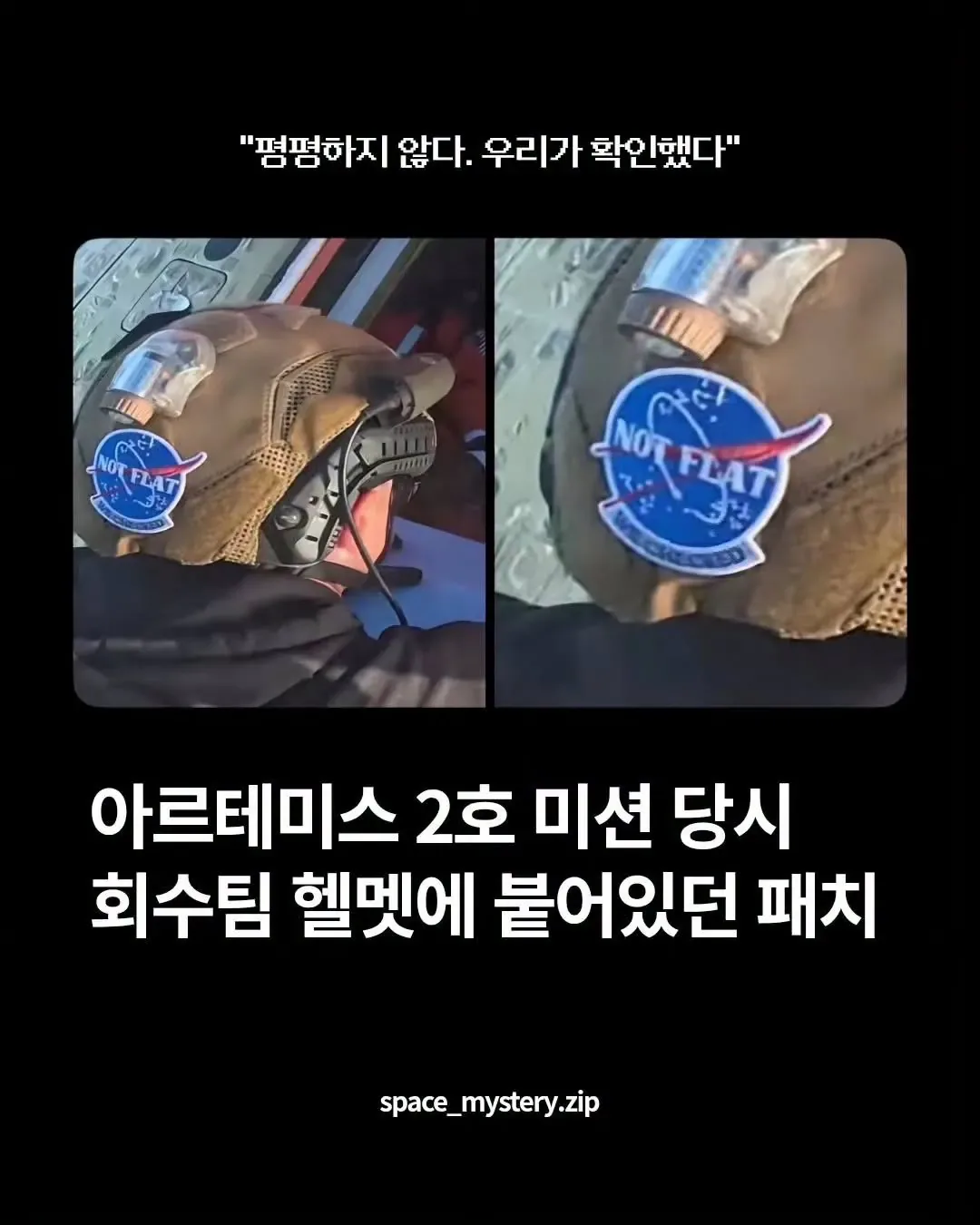 아르테미스 2호 회수 당시 회수팀 헬멧에 붙여있던 패치.jpg