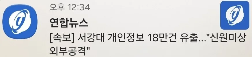 [속보] 서강대 개인정보 18만건 유출…"신원미상 외부공격"