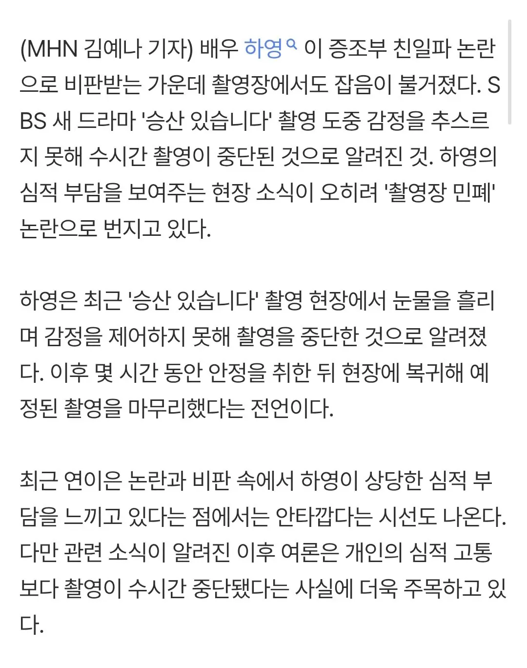 하영, '민폐' 넘어 '갑질' 논란까지 붙을 판…지금 '눈물·멘탈' 부각은 악수