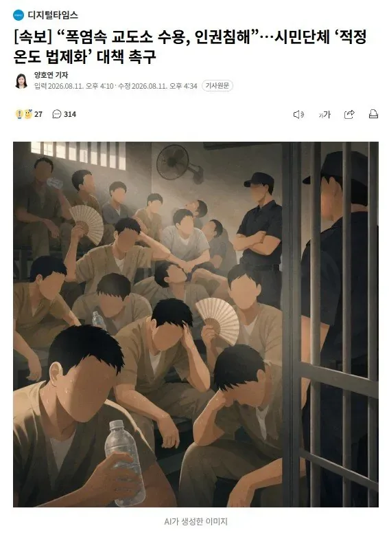 [속보] “폭염속 교도소 수용, 인권침해”…시민단체 ‘적정온도 법제화’ 대책 촉구
