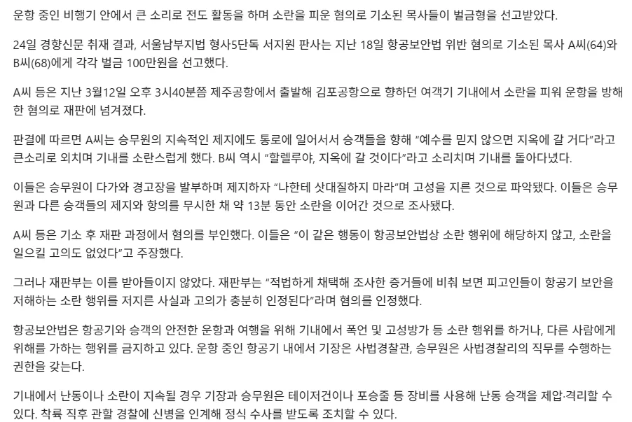 “안 믿으면 지옥 간다”···비행기서 전도하며 소란 피운 목사들 벌금형