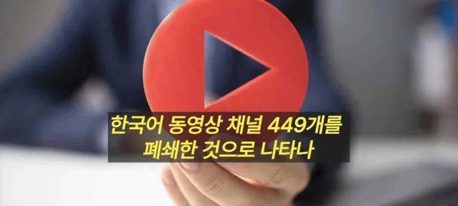 구글, 한국 정치 유튜브 449개 폐쇄