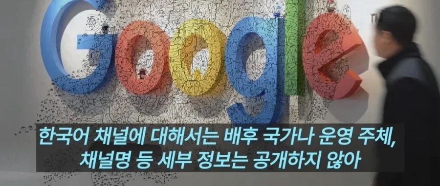 구글, 한국 정치 유튜브 449개 폐쇄