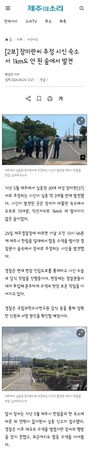 [2보] 장미란씨 추정 시신 숙소서 1km도 안 된 숲에서 발견